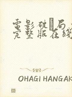 电影破·局免费完整版在线观看