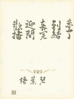 欢迎来到梦魇直播间完结了吗