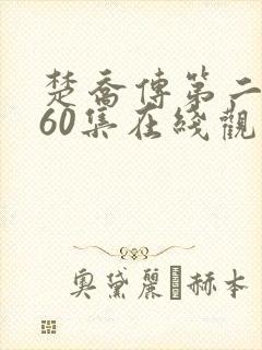 楚乔传第二部160集在线观看