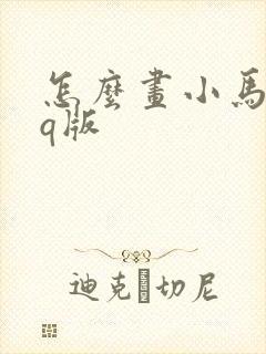 怎么画小马宝莉q版