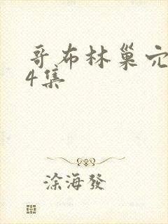 哥布林巢穴1~4集