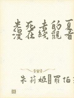 光死去的夏天动漫在线观看免费第二集