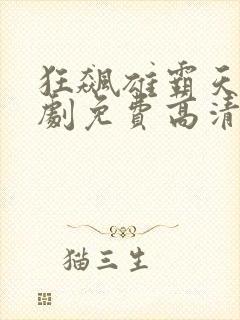 狂飙雄霸天下短剧免费高清完整版