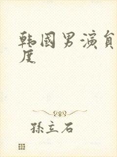 韩国男演员大尺度