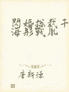 闪婚总裁千亿宠海彤战胤