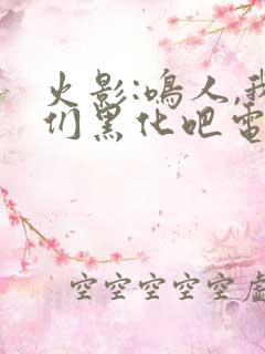 火影:鸣人,我们黑化吧电子书