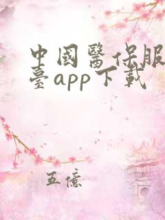 中国医保服务平台app下载