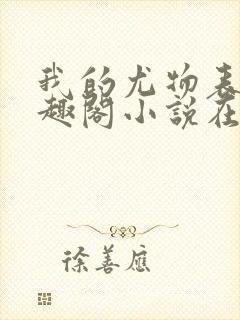 我的尤物表嫂笔趣阁小说在线阅读