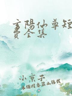 玄阳仙尊短剧免费全集