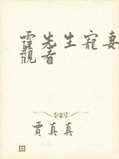 霍先生宠妻无度观看