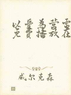 以爱为营电视剧免费播放在线