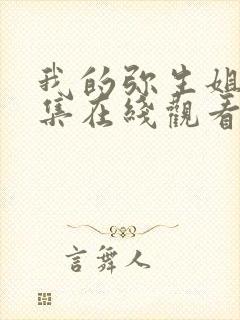 我的弥生姐姐全集在线观看免费