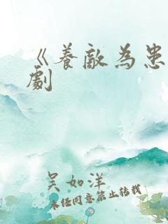 《养敌为患》短剧
