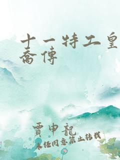 十一特工皇妃楚乔传