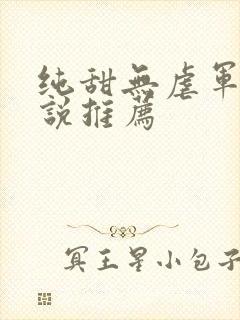 纯甜无虐军婚小说推荐