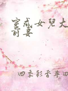 穿成女儿大佬的前妻