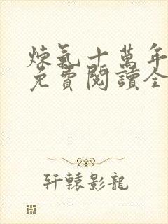 炼气十万年全集免费阅读全文