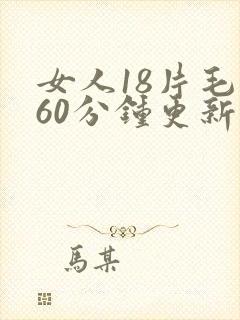 女人18片毛片60分钟更新时间