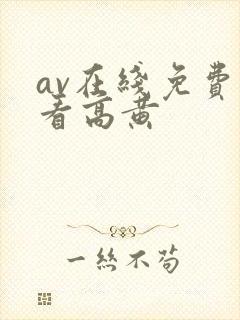 av在线免费观看高黄