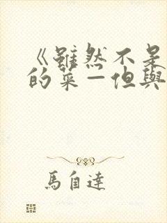 《虽然不是自己的菜—但与讨厌姐姐的契合》