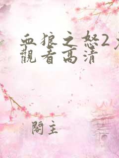 血狼之怒2免费观看高清