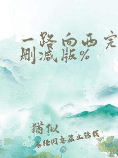一路向西完整未删减版%