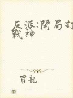 反派:开局打脸战神