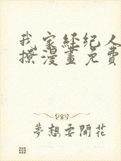 我家经纪人太难撩漫画免费下拉式