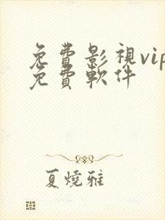 免费影视vip免费软件