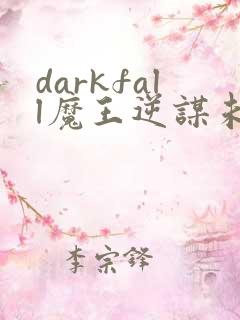 darkfall魔王逆谋未删减版