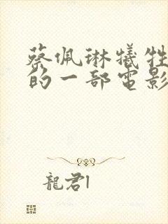 蔡佩琳牺牲最大的一部电影