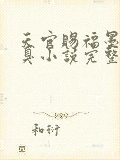 天官赐福墨香铜臭小说完整版无删减