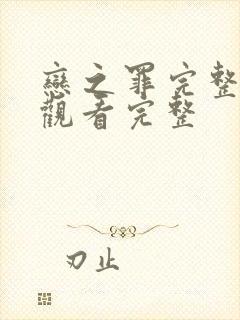 恋之罪完整免费观看完整