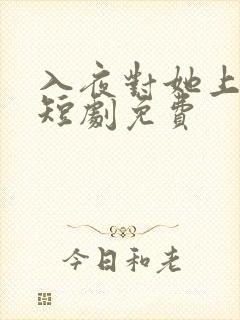 入夜对她上瘾 短剧免费