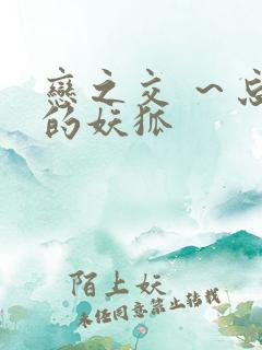 恋之交 ～忘却的妖狐