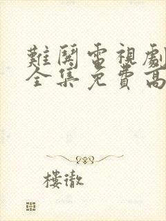 难哄电视剧观看全集免费高清