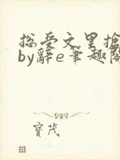 总受文里抢主角by辞e笔趣阁小说