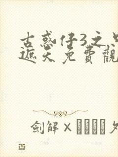 古惑仔3之只手遮天免费观看粤语