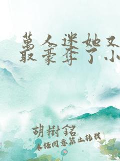 万人迷她又被强取豪夺了小说全部章节