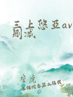 三上悠亚av无删减