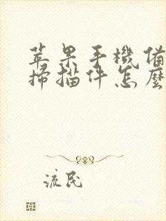 苹果手机备忘录扫描件怎么发给微信好友