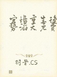 官场重生后我权势滔天免费完整版