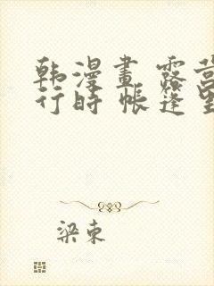 韩漫画 露营进行时 帐篷里的秘密