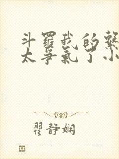 斗罗我的系统也太争气了小说免费阅读