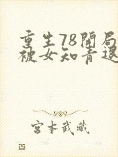 重生78开局我被女知青退婚