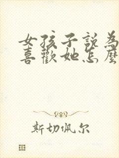 女孩子说为什么喜欢她怎么回答