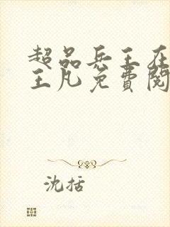 超品兵王在都市王凡免费阅读最新章节