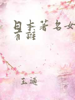 日本著名女优都有谁