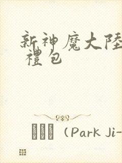 新神魔大陆手游 礼包