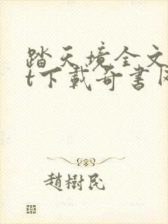 踏天境全文txt下载奇书网